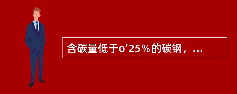 含碳量低于o’25％的碳钢，可用正火代替退火，以改善切削加工性能。