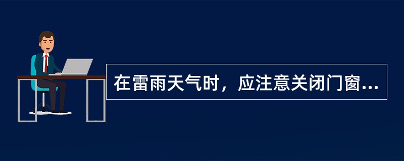 在雷雨天气时，应注意关闭门窗，避开树木、烟囱、金属晾衣绳等，并减少在外逗留时间。