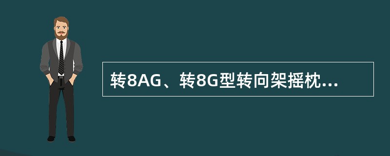 转8AG、转8G型转向架摇枕内圈弹簧圆钢的直径为（）。