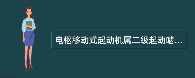 电枢移动式起动机属二级起动啮合式起动机。