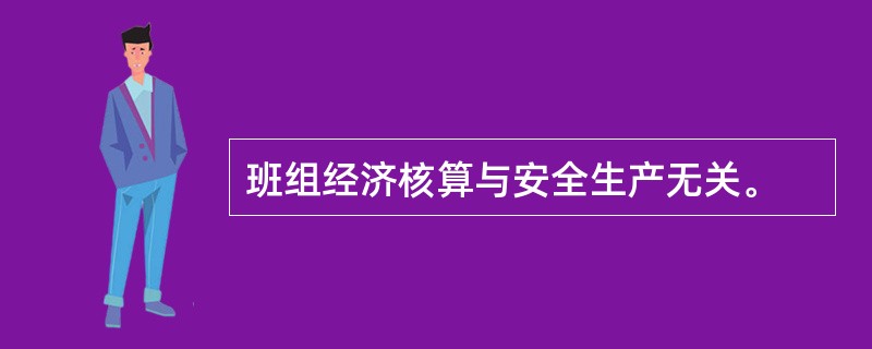 班组经济核算与安全生产无关。