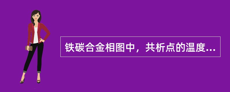 铁碳合金相图中，共析点的温度为727℃，含碳量为0.77%。