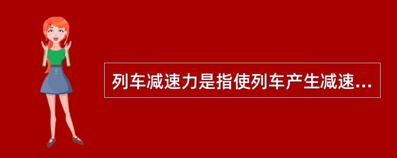 列车减速力是指使列车产生减速运行的力，包括（）及列车运行阻力。