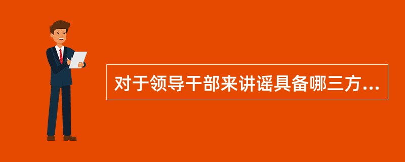 对于领导干部来讲谣具备哪三方面的素养？（）