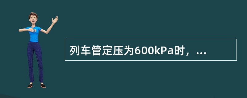 列车管定压为600kPa时，其最大有效减压量为（）kPa。