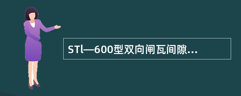 STl—600型双向闸瓦间隙自动调整器系利用制动和缓解时，由控制杆头压缩调整器内