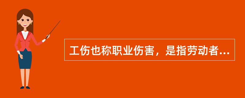 工伤也称职业伤害，是指劳动者（职工）在作业或者其他职业活动中因意外事故伤害和职业