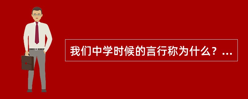 我们中学时候的言行称为什么？（）