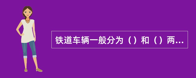 铁道车辆一般分为（）和（）两大类。