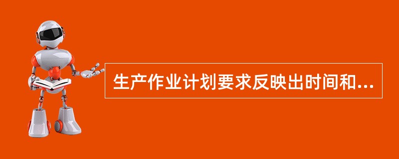 生产作业计划要求反映出时间和数量的比例关系。