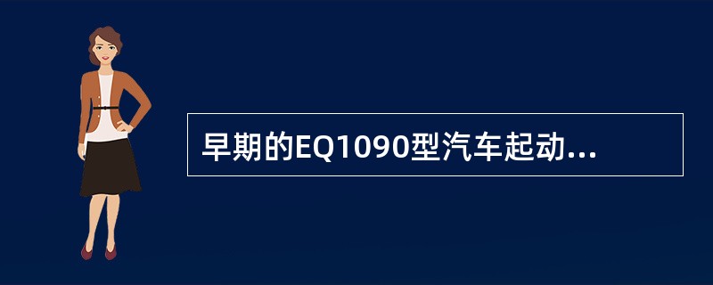 早期的EQ1090型汽车起动系控制电路具有自动保护功能。