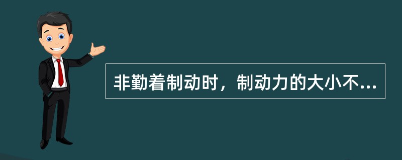 非勤着制动时，制动力的大小不受轮轨戮着力的限制。