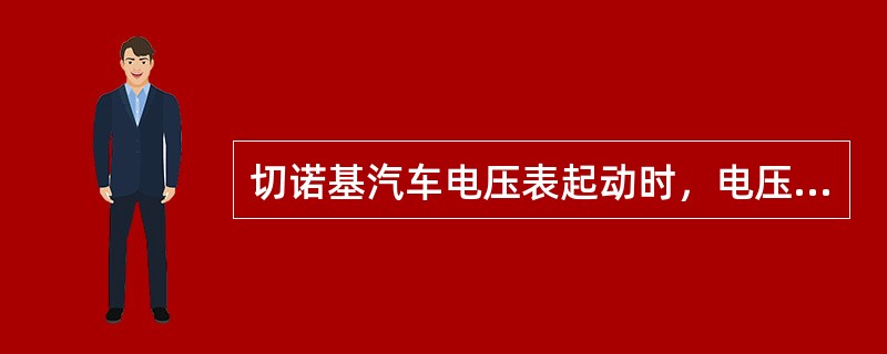 切诺基汽车电压表起动时，电压表急剧下降到8V以下，表明（）及（）有故障；发动机运