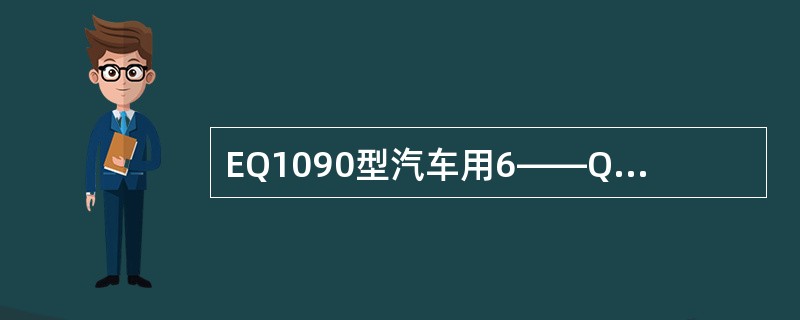 EQ1090型汽车用6——Q——105型铅蓄电池的常温起动容量是（ ）