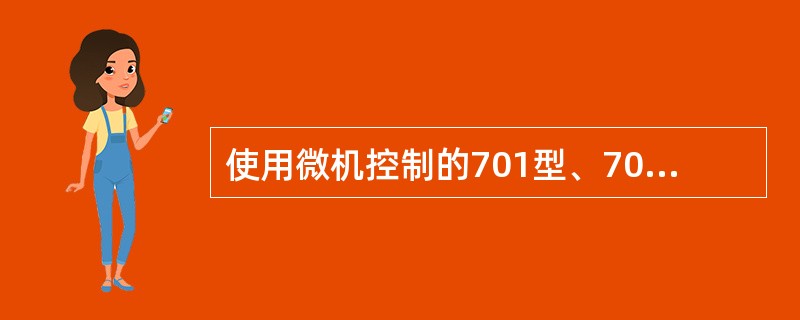 使用微机控制的701型、705型试验台进行试验时，可省却一切人工操作。