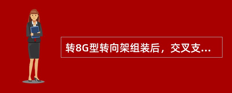 转8G型转向架组装后，交叉支撑装置与下拉杆的上部间隙（制动位时）不小于（）。