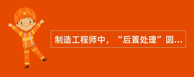 制造工程师中，“后置处理”圆弧控制设置中，I、J、K的定义方式有（）。