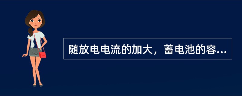 随放电电流的加大，蓄电池的容量（）