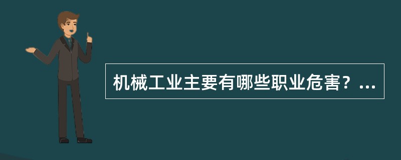 机械工业主要有哪些职业危害？主要相关行业是什么？