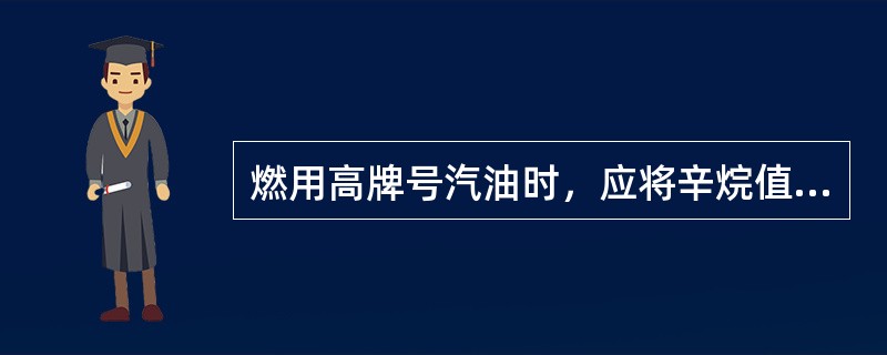 燃用高牌号汽油时，应将辛烷值选择器转向“+”侧。