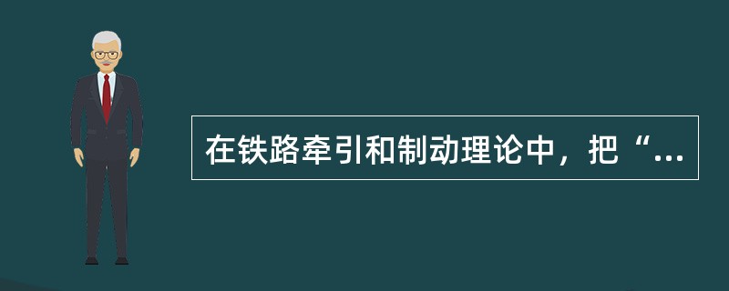 在铁路牵引和制动理论中，把“静中有微动”的状态，称为（）。