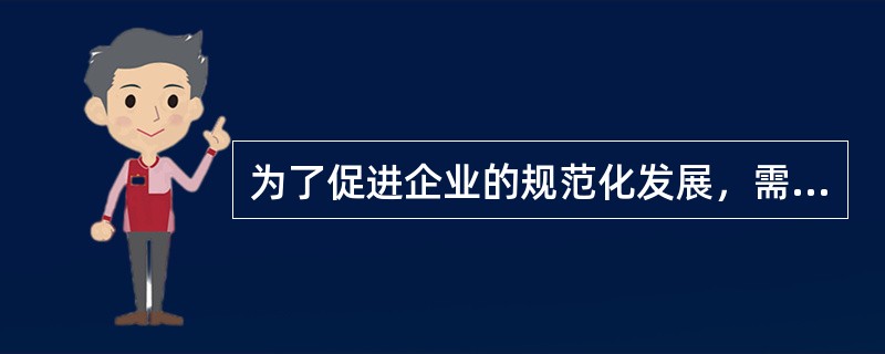 为了促进企业的规范化发展，需要发挥企业文化的（）功能。