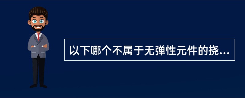 以下哪个不属于无弹性元件的挠性联轴器的作用（）。