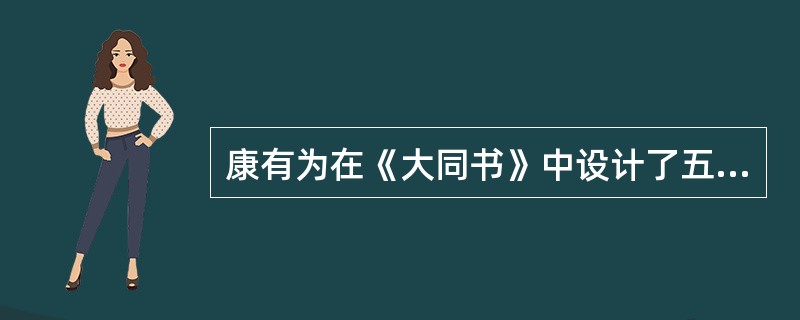 康有为在《大同书》中设计了五阶段教育，其中以“开智”为主要任务的是（）。