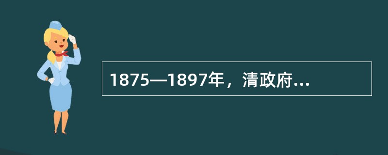 1875―1897年，清政府共派六批留学生赴英、法学习，其中绝大多数学生来自（）