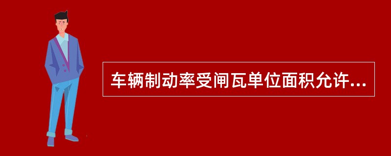 车辆制动率受闸瓦单位面积允许压力值制约。