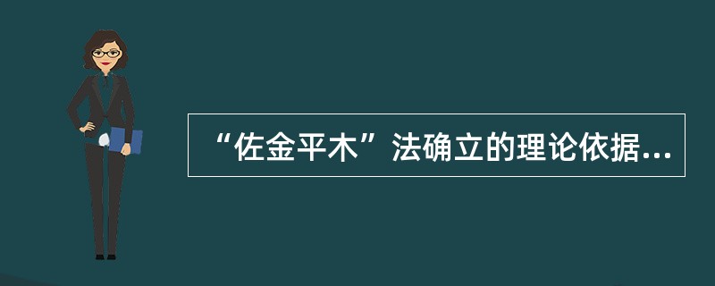 “佐金平木”法确立的理论依据是（）。