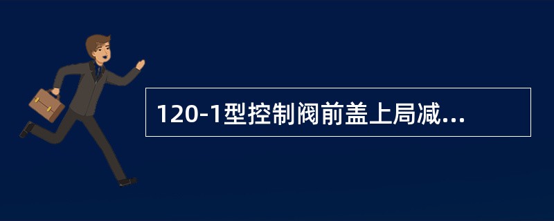120-1型控制阀前盖上局减阀通大气孔处毛毡更换新品。