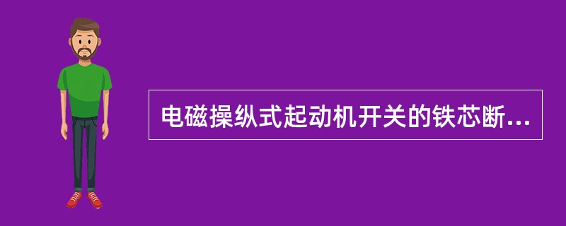 电磁操纵式起动机开关的铁芯断电行程一般设计在：①（）与（）连接处；②（）与（）连