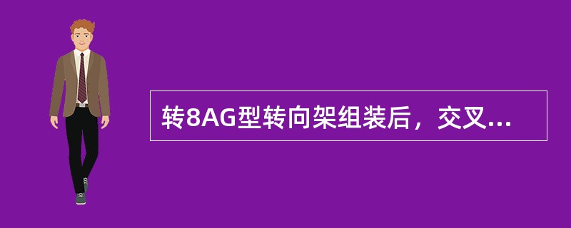 转8AG型转向架组装后，交叉支撑装置与下拉杆的上部间隙（制动位时）不小于（）