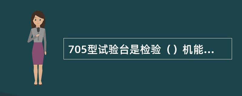 705型试验台是检验（）机能的专用设备。