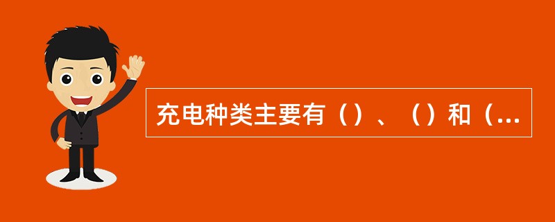 充电种类主要有（）、（）和（）等几种。