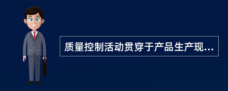 质量控制活动贯穿于产品生产现场形式全过程中。