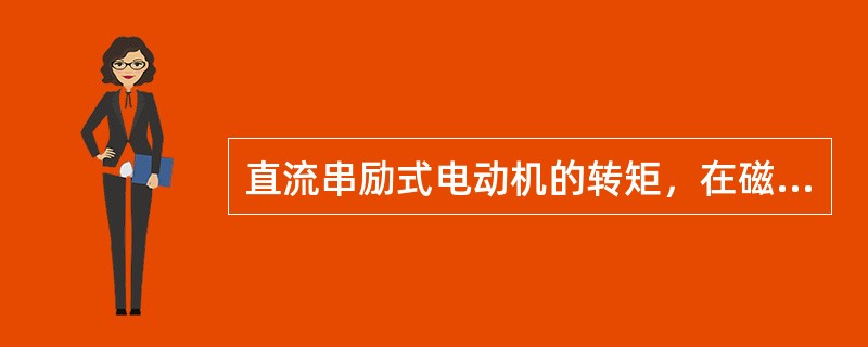 直流串励式电动机的转矩，在磁路未饱和时与（）。