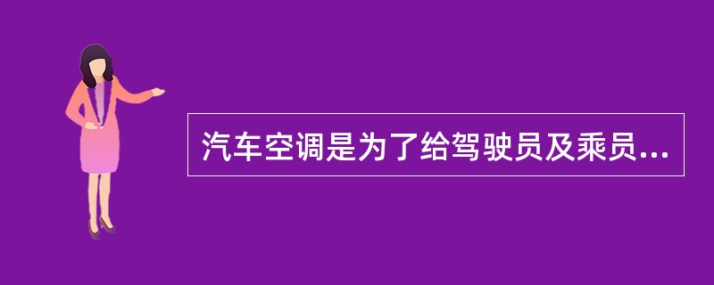 汽车空调是为了给驾驶员及乘员提供一个能维持一定（）、（）和（）环境而设置的。