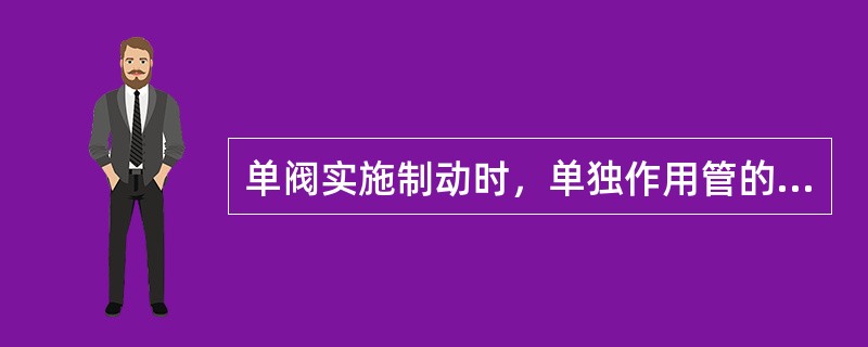 单阀实施制动时，单独作用管的压力空气推动（）又继而进入作用勾贝下方。