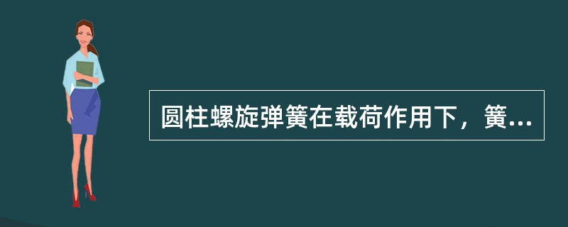 圆柱螺旋弹簧在载荷作用下，簧条主要承受的是（）应力。