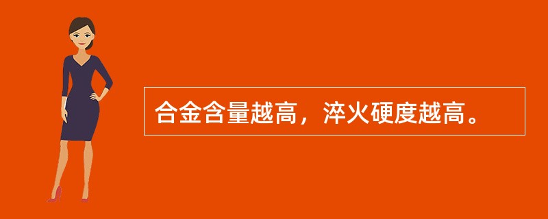 合金含量越高，淬火硬度越高。