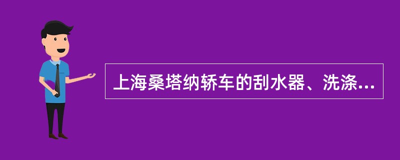 上海桑塔纳轿车的刮水器、洗涤器有（）、（）、（）、（）及（）等五个工作档。