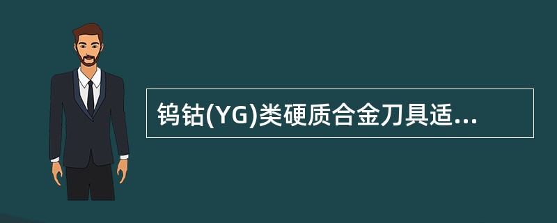 钨钴(YG)类硬质合金刀具适用于钢件机加工。