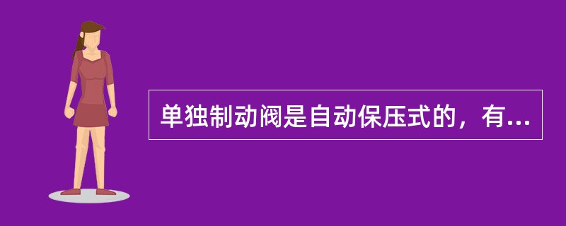 单独制动阀是自动保压式的，有3个作用位置，即单独缓解位、（）和制动区。
