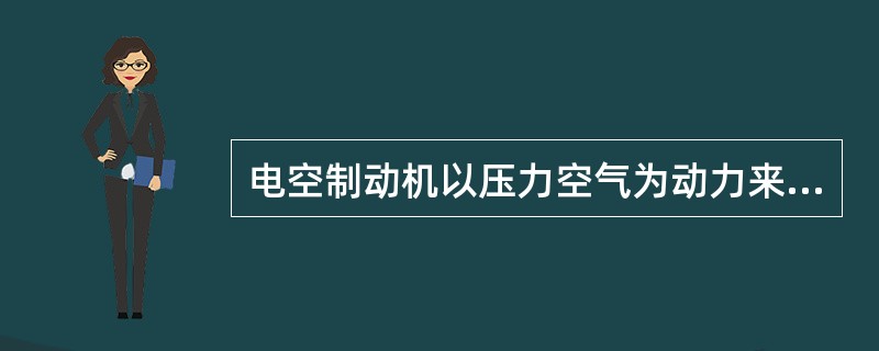 电空制动机以压力空气为动力来源，通过（）的控制，实现列车的制动、缓解和保压作用。