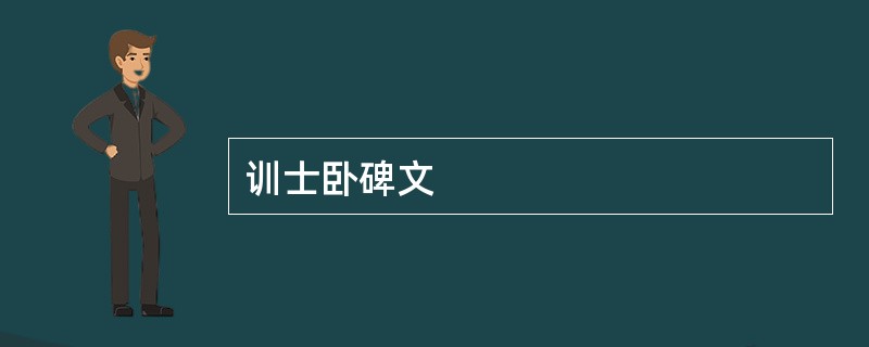 训士卧碑文