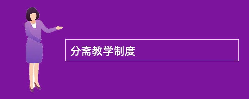 分斋教学制度