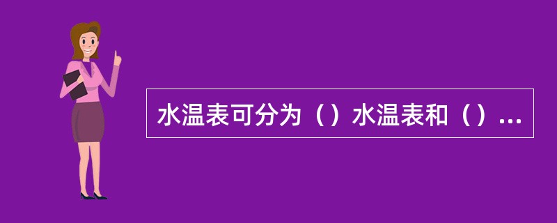 水温表可分为（）水温表和（）水温表；水温传感器可分为（）水温传感器和（）水温传感