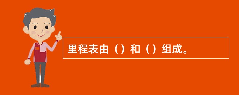 里程表由（）和（）组成。